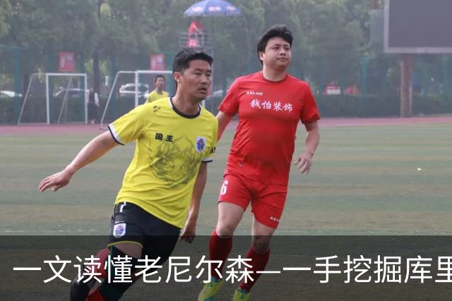 一文读懂老尼尔森—一手挖掘库里&诺维茨基，开创划时代跑轰战术