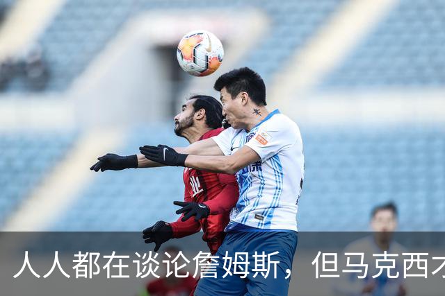 人人都在谈论詹姆斯，但马克西才是真正决定费城队命运的球员