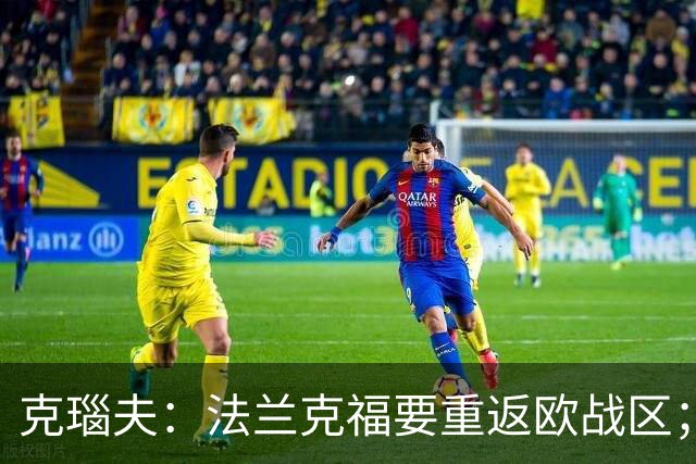 克瑙夫：法兰克福要重返欧战区；希望未来能入选德国队