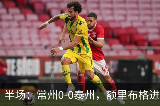 半场：常州0-0泰州，额里布格进球被吹