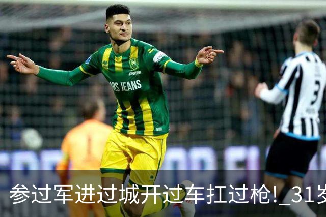 参过军进过城开过车扛过枪! 31岁斯特林无球可踢 巅峰期身价1.6亿欧