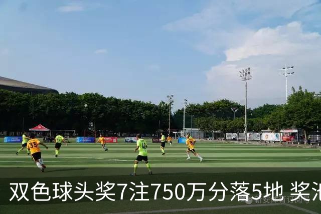 双色球头奖7注750万分落5地 奖池余额4.63亿元