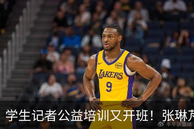 学生记者公益培训又开班！张琳芃称赞“太专业”