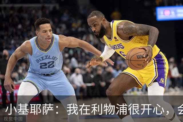 小基耶萨：我在利物浦很开心，会在这里尽可能争取机会
