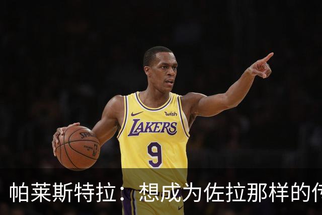 帕莱斯特拉：想成为佐拉那样的传奇；之前和扎帕科斯塔聊过