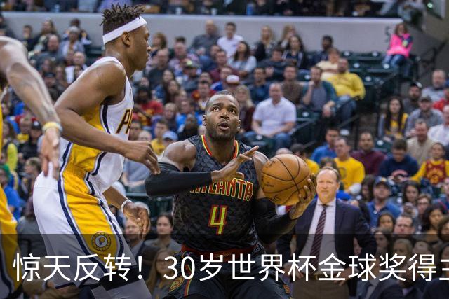 惊天反转！30岁世界杯金球奖得主接近加盟巴萨！皇马可能白忙一场