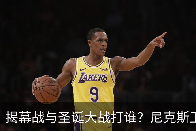 揭幕战与圣诞大战打谁？尼克斯卫冕之夜5大潜在对手出炉