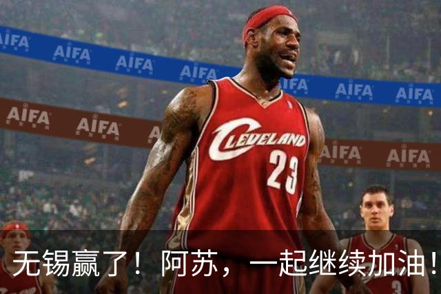 无锡赢了！阿苏，一起继续加油！