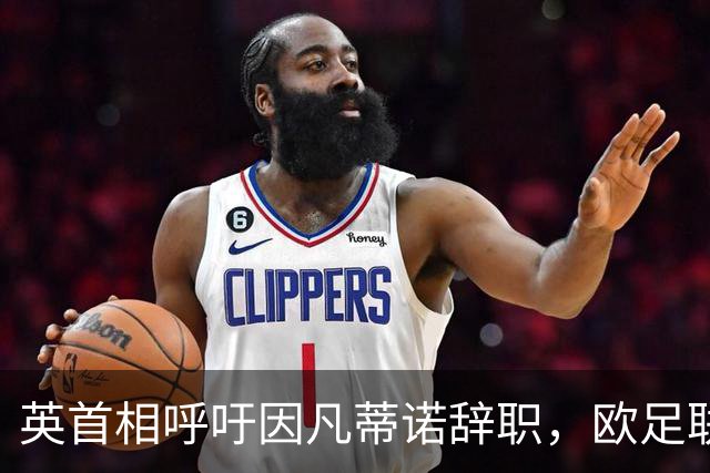 英首相呼吁因凡蒂诺辞职，欧足联威胁抵制多项赛事！世界杯后，足球世界陷入内讧