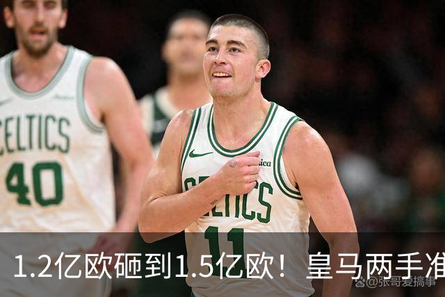 1.2亿欧砸到1.5亿欧！皇马两手准备曝光，维尼修斯真要被迪奥曼德“顶”走？