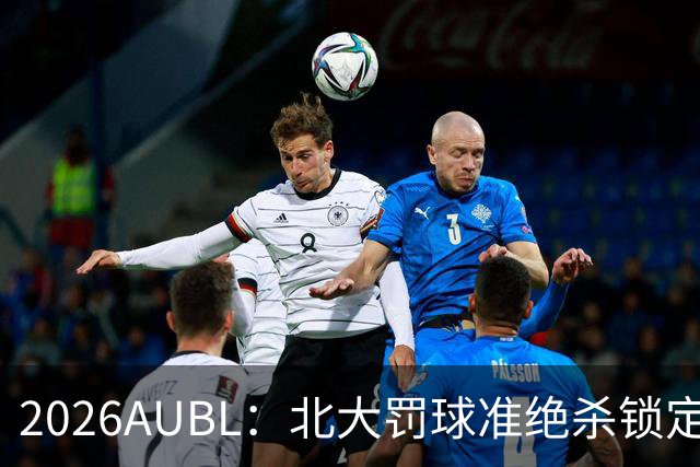 2026AUBL：北大罚球准绝杀锁定C组第一 李东奇21分汪志鹏23+12