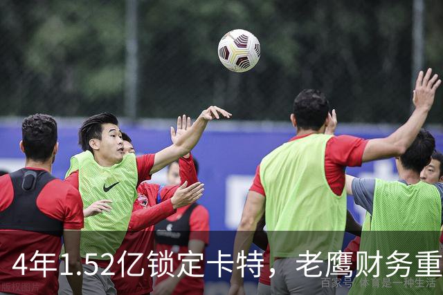 4年1.52亿锁定卡特，老鹰财务重心转向防守：罗斯曼“选秀—做好—拿钱”三步模型再添新证