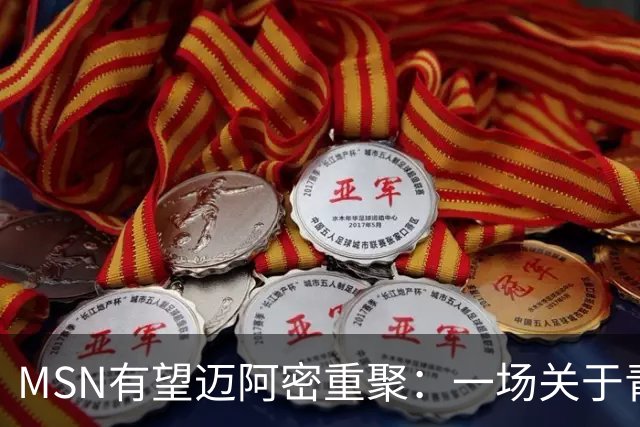 MSN有望迈阿密重聚：一场关于青春与告别的终极浪漫